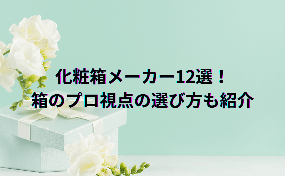 化粧箱メーカー12選！箱のプロ視点の選び方も紹介