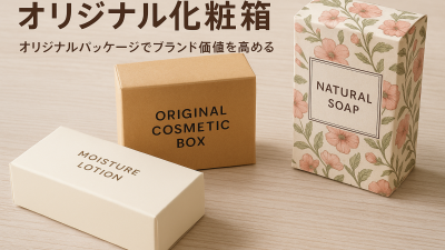 大阪市淀川区付近でオリジナル化粧箱の発注先を探している方必見！おすすめ企業5社と依頼前に知っておきたい注意点を解説