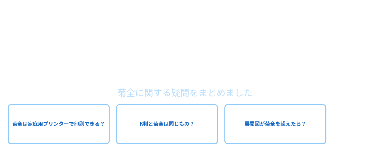 菊全に関するよくある質問（FAQ）