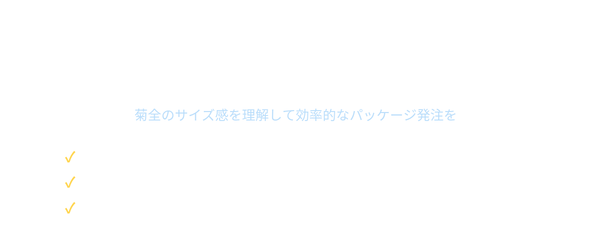 まとめ：菊全のサイズ感を理解して効率的なパッケージ発注を