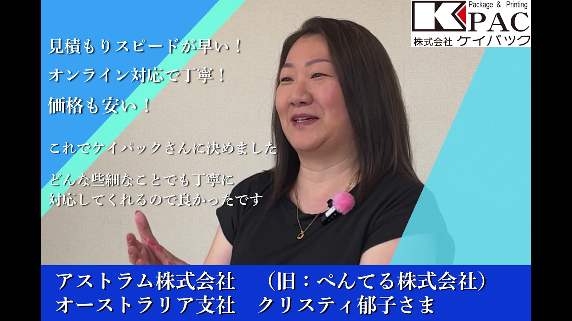 アストラム株式会社オーストラリア支社様のお客様インタビュー動画